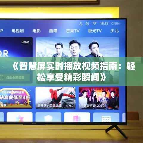 《智慧屏实时播放视频指南:轻松享受精彩瞬间》