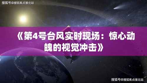 《第4号台风实时现场:惊心动魄的视觉冲击》