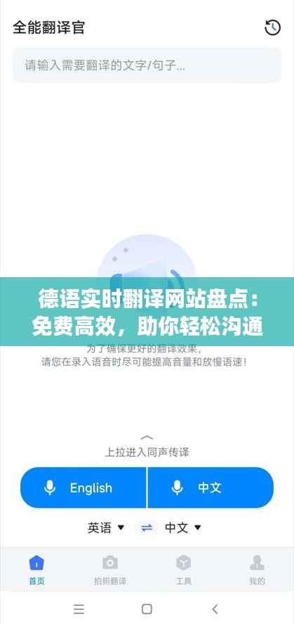 德语实时翻译网站盘点:免费高效,助你轻松沟通