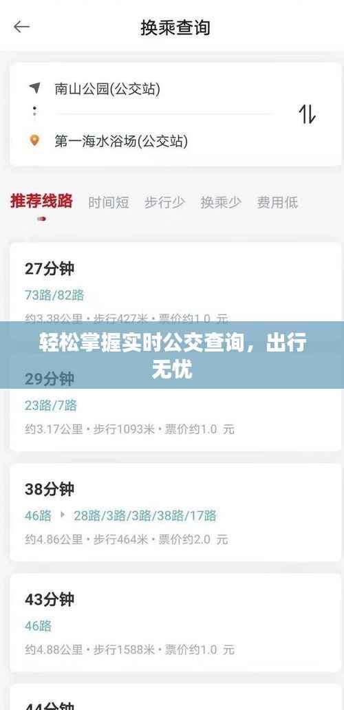 轻松掌握实时公交查询,出行无忧