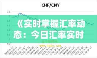 《实时掌握汇率动态:今日汇率实时查询全解析》