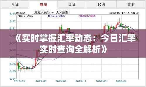 《实时掌握汇率动态:今日汇率实时查询全解析》