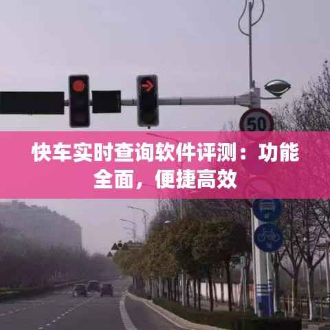 快车实时查询软件评测：功能全面，便捷高效