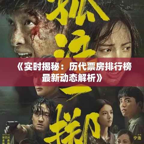 《实时揭秘:历代票房排行榜最新动态解析》