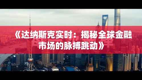 《达纳斯克实时:揭秘全球金融市场的脉搏跳动》
