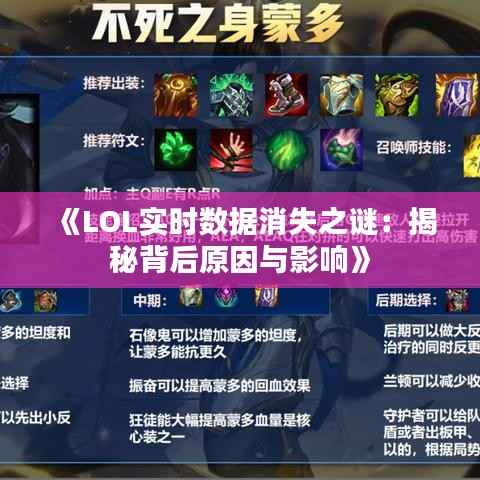 《LOL实时数据消失之谜:揭秘背后原因与影响》