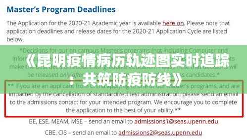 《昆明疫情病历轨迹图实时追踪：共筑防疫防线》