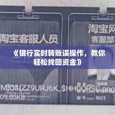 《银行实时转账误操作,教你轻松找回资金》