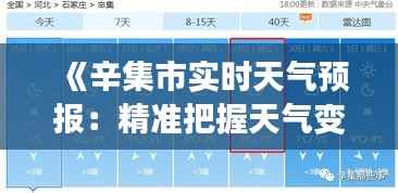《辛集市实时天气预报:精准把握天气变化,畅享生活每一天》