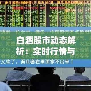 白酒股市动态解析：实时行情与投资策略
