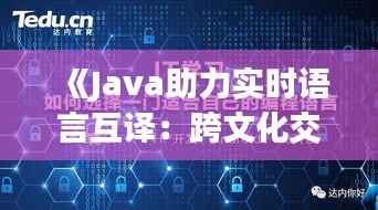 《Java助力实时语言互译：跨文化交流的桥梁》