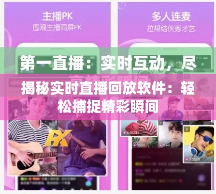 揭秘实时直播回放软件:轻松捕捉精彩瞬间