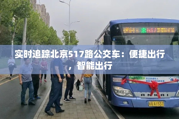实时追踪北京517路公交车:便捷出行,智能出行
