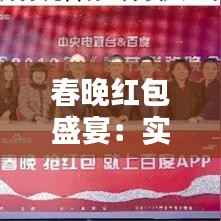 春晚红包盛宴:实时互动,年味十足