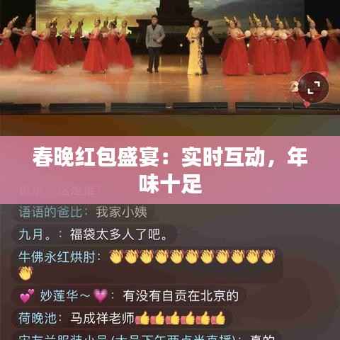 春晚红包盛宴:实时互动,年味十足