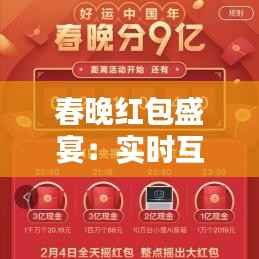 春晚红包盛宴:实时互动,年味十足