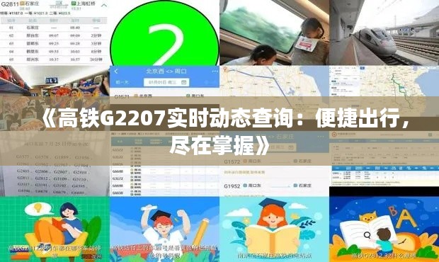 《高铁G2207实时动态查询:便捷出行,尽在掌握》