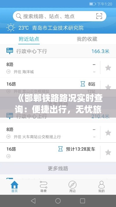 《邯郸铁路路况实时查询:便捷出行,无忧旅程》