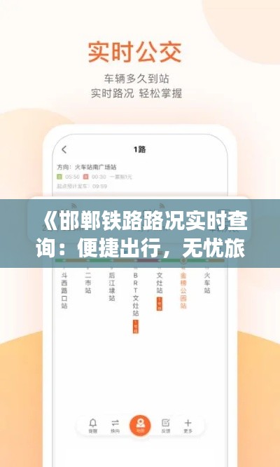 《邯郸铁路路况实时查询:便捷出行,无忧旅程》