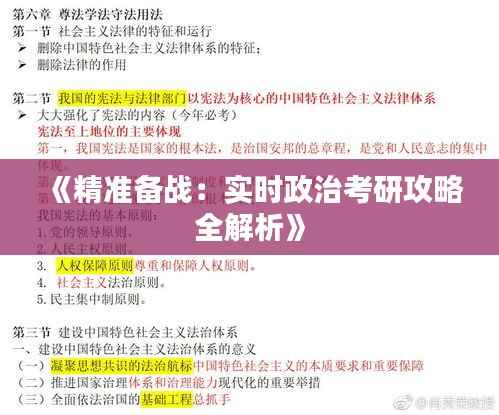 《精准备战:实时政治考研攻略全解析》