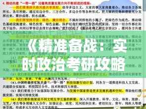 《精准备战:实时政治考研攻略全解析》