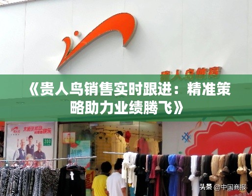 《贵人鸟销售实时跟进:精准策略助力业绩腾飞》