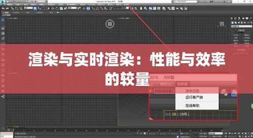 渲染与实时渲染:性能与效率的较量