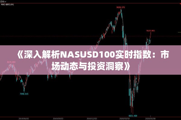 《深入解析NASUSD100实时指数:市场动态与投资洞察》