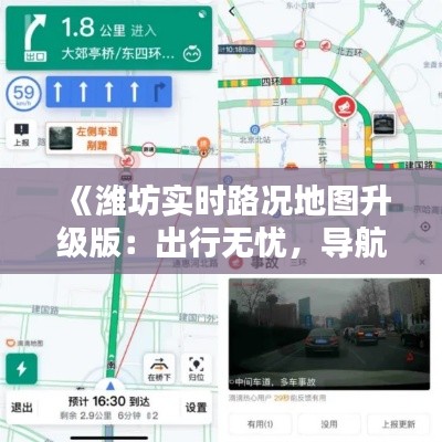 《潍坊实时路况地图升级版:出行无忧,导航更精准》
