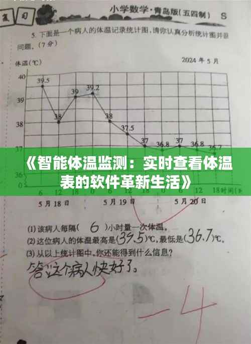 《智能体温监测：实时查看体温表的软件革新生活》