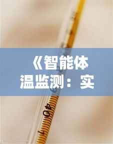 《智能体温监测:实时查看体温表的软件革新生活》