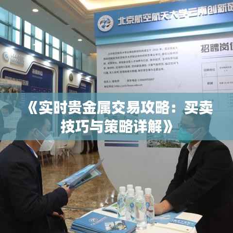 《实时贵金属交易攻略：买卖技巧与策略详解》
