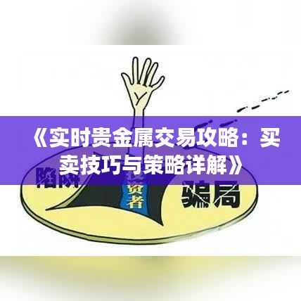 《实时贵金属交易攻略:买卖技巧与策略详解》