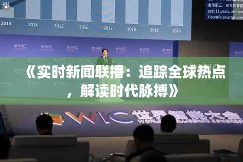 《实时新闻联播:追踪全球热点,解读时代脉搏》