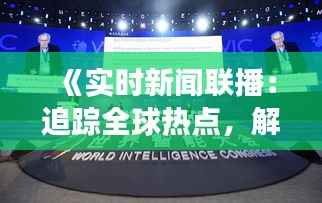 《实时新闻联播:追踪全球热点,解读时代脉搏》