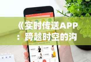 《实时传送APP:跨越时空的沟通桥梁》