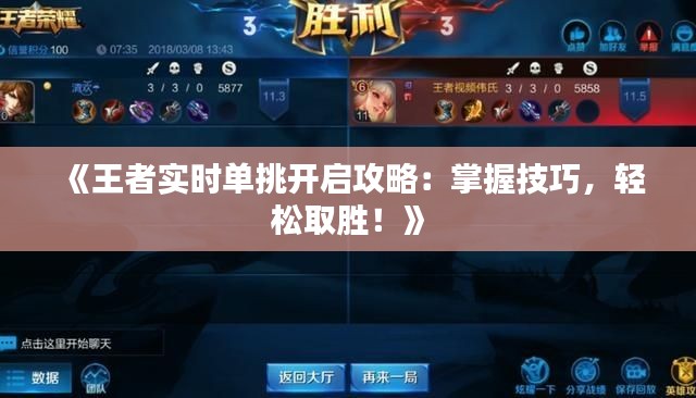 《王者实时单挑开启攻略:掌握技巧,轻松取胜!》
