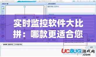 实时监控软件大比拼:哪款更适合您的需求?