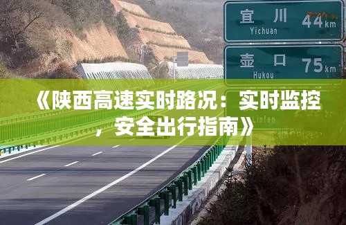 《陕西高速实时路况:实时监控,安全出行指南》