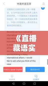 《直播藏语实时翻译软件:轻松跨越语言障碍,畅享多元文化盛宴》