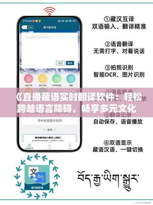 《直播藏语实时翻译软件:轻松跨越语言障碍,畅享多元文化盛宴》