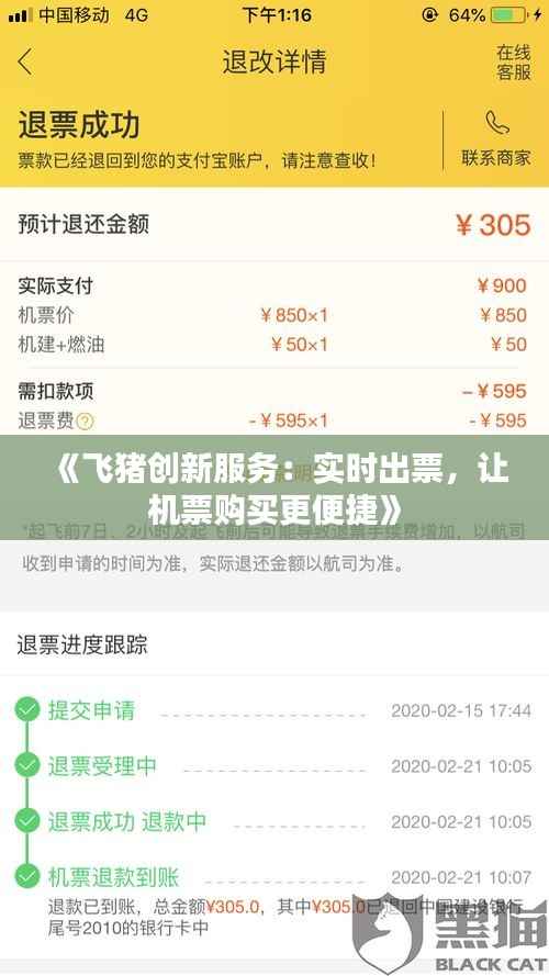 《飞猪创新服务:实时出票,让机票购买更便捷》