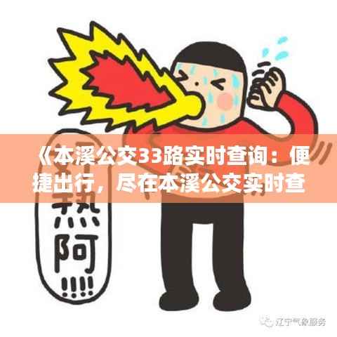 《本溪公交33路实时查询:便捷出行,尽在本溪公交实时查询系统》