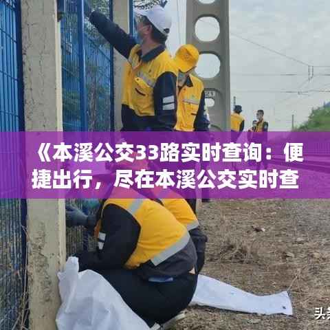 《本溪公交33路实时查询:便捷出行,尽在本溪公交实时查询系统》