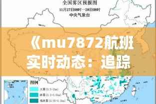 《mu7872航班实时动态：追踪飞行轨迹，了解最新资讯》