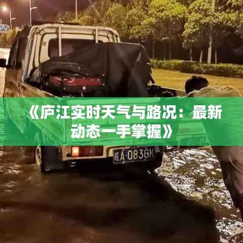 《庐江实时天气与路况:最新动态一手掌握》