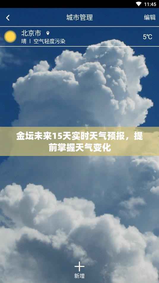 金坛未来15天实时天气预报,提前掌握天气变化