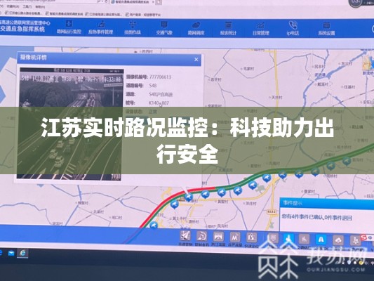 江苏实时路况监控:科技助力出行安全