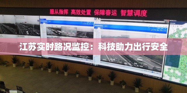 江苏实时路况监控:科技助力出行安全