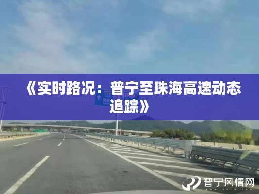《实时路况:普宁至珠海高速动态追踪》